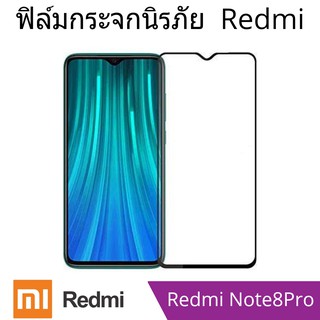 ฟิล์มกระจกนิรภัย xiaomi Redmi Note8Pro แบบเต็มจอและไม่เต็มจอ