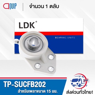 TP-SUCFB202W LDK ตลับลูกปืนตุ๊กตาเสื้อพลาสติก ( เสื้อสีขาว ) ลูกสแตนเลส  ( STAINLESS STEEL BEARING ) TP-SUCFB 202 W