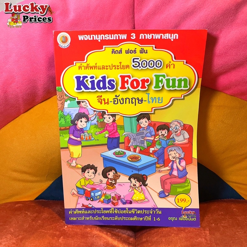 Kids for fun พจนานุกรมภาพ 3ภาษา พาสนุก คำศัพท์ประโยค 5,000 คำ❤️ติวภาษาอังกฤษ  เรียนภาษาอังกฤษด้วยตนเ