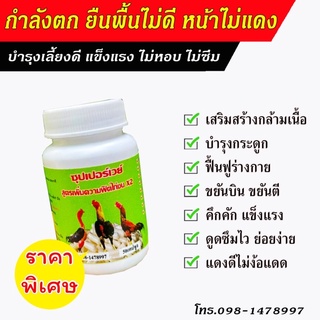 ซุปเปอร์เวย์ ยาไก่ชน อาหารเสริมไก่ชน เวย์โปรตีนไก่ชน บำรุงกำลัง เสริมสร้างกล้ามเนื้อ