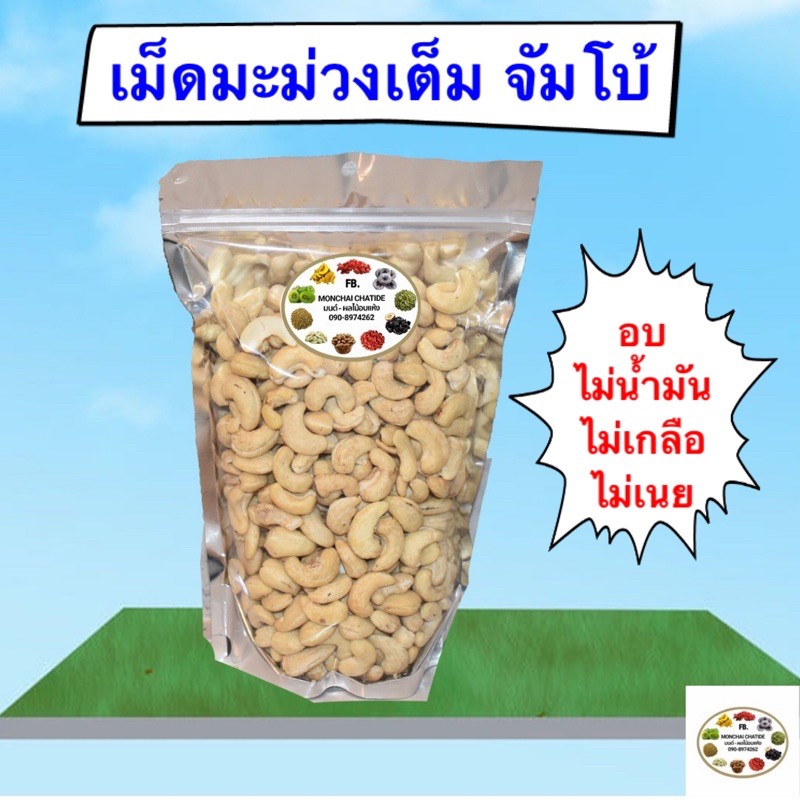 เม็ดมะม่วงหิมพานต์ จัมโบ้ อบ และ ดิบ  500 กรัม เกรด A เม็ดสวย ขาว