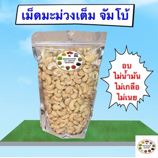 เม็ดมะม่วงหิมพานต์ จัมโบ้ อบ และ ดิบ  500 กรัม