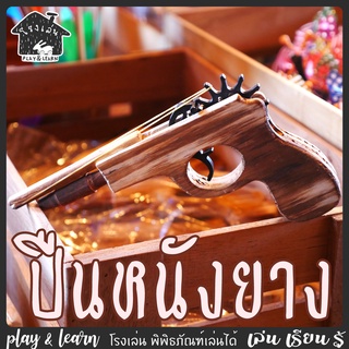 ปืนหนังยาง ของเล่นพื้นบ้าน โรงเล่น พิพิธภัณฑ์เล่นได้