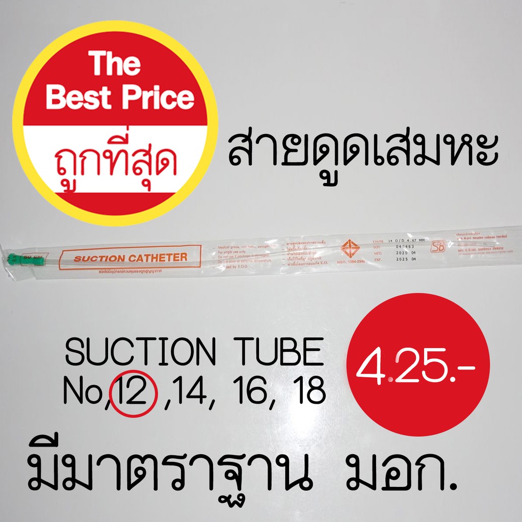 สายดูดเสมหะ SUCTION TUBE No.6,8,10,12,14,16 ,18 ยี่ห้อSBหรือPPS(1 แพค มี 100 เส้น)