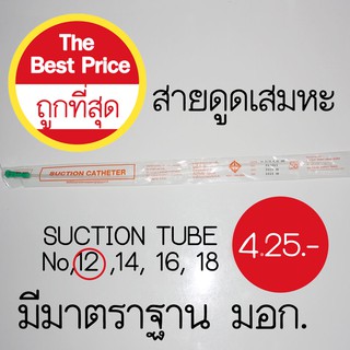 สายดูดเสมหะ SUCTION TUBE No.8,1012,14,16,18 ยี่ห้อ PPS / SB ( 1 แพค มี100ชิ้น)