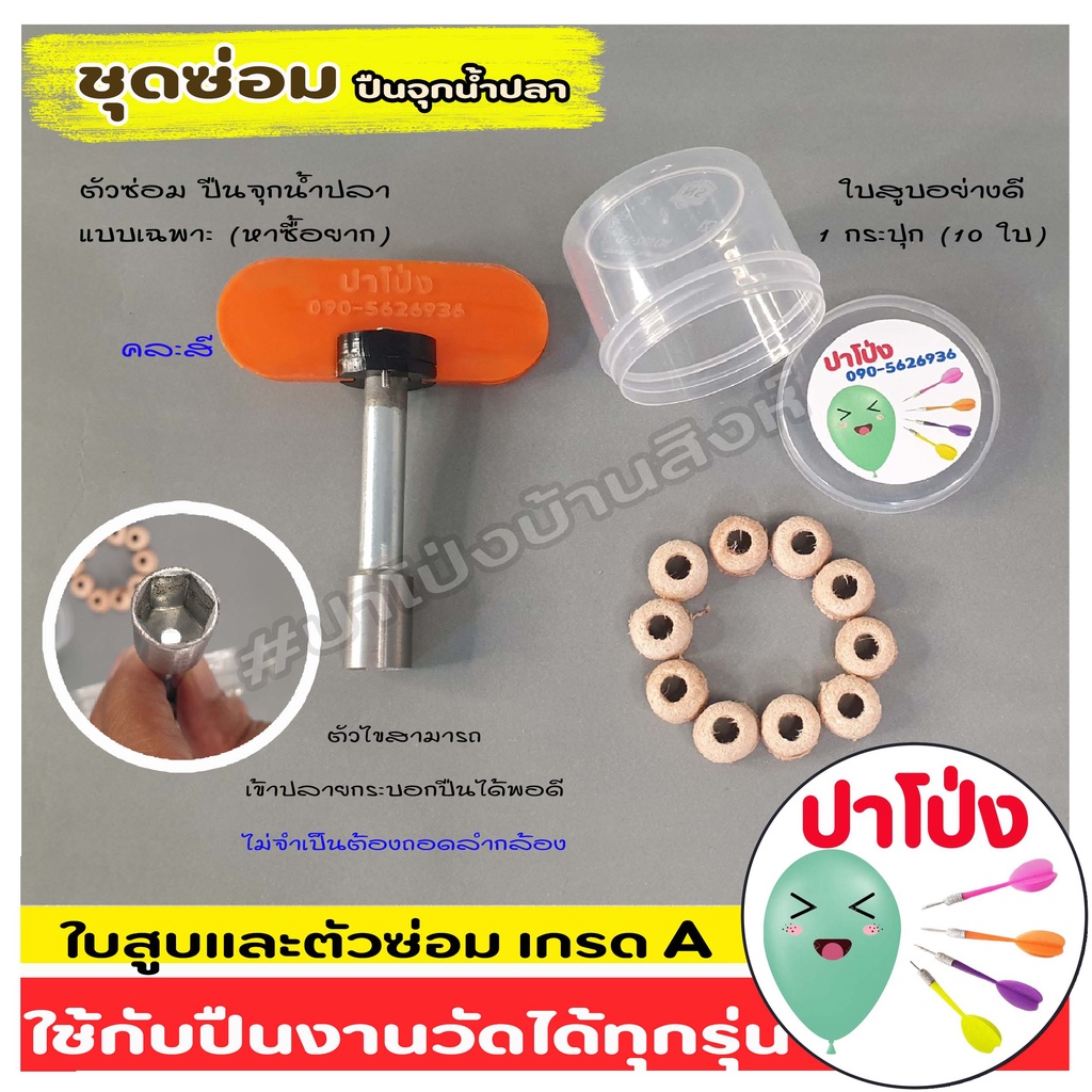 ชุดซ่อม อุปกรณ์การเล่น เกมส์จุกน้ำปลา งานวัด ใช้ได้กับอุปกรณ์จุกน้ำปลาได้ทุกรุ่น (ปรึกษาการซ่อมได้)