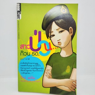 สาวป่วนก๊วนรด.(ปราปต์)หนังสือมือสอง