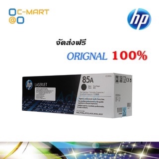 HP 85A ตลับหมึกโทนเนอร์ สีดำ ของแท้ Black Original Toner Cartridge (CE285A)