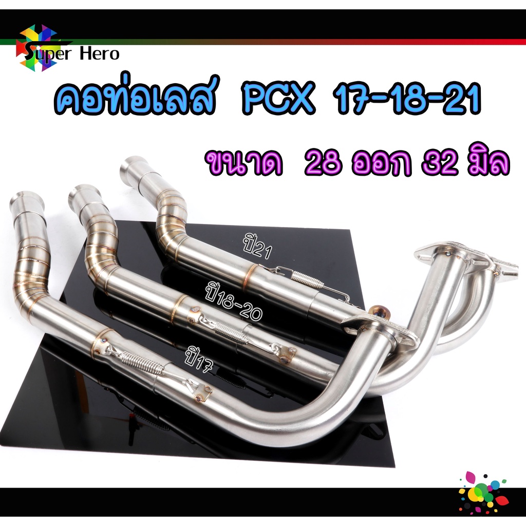 คอท่อ ทรงZ PCX2014-17 pcx18 pcx21 เลสแท้304 คอไล่ (ขนาด28ออก32) คอท่อเลสPCX คอท่อเลสPCX