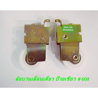 DEE-ON ลูกล้อบานเลื่อนเดี่ยวเขียว 608 (2ตัว)