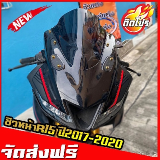 ชิวหน้าr15 ปี2017-2020 ชิวr15 ชิวแต่งr15  บังลมr15 ของแต่งr15