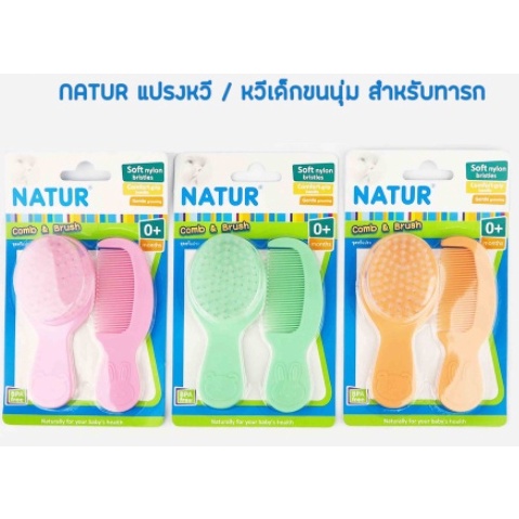 แปรงหวีเนเจอร์ ขนนุ่ม สำหรับทารก