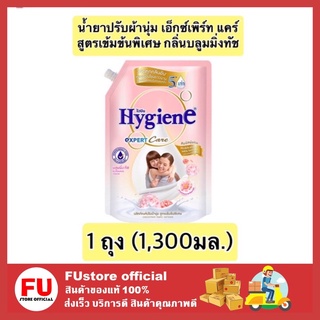 FUstore (1300ml) ไฮยีน Hygiene กลิ่นบลูมมิ่งทัช น้ำยาปรับผ้านุ่ม สูตรล็อคสีสันสดใส น้ำยาปรับผ้านุ่มไฮยีน