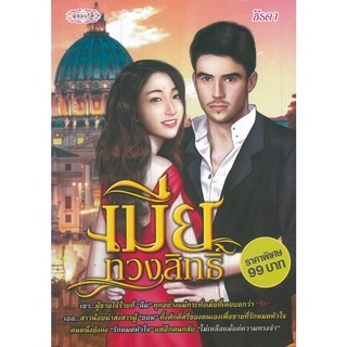 หนังสือเรื่อง  $เมียทวงสิทธิ์ (179)