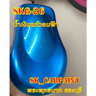 สีพ่นรถยนต์2K สีพ่นรถมอเตอร์ไซค์ (SKG-26) น้ำเงินแก้วอมฟ้า (รองพื้นด้วยบรอนซ์แต่ง)