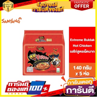 Samyang Extreme Buldak Hot Chicken Ramen ซัมยัง เอ็กซ์ตรีม บูลดัก แบบแห้ง สูตรเผ็ดมาก 140กรัม แพ็ค5ห่อ 🚀ด่วน🚀