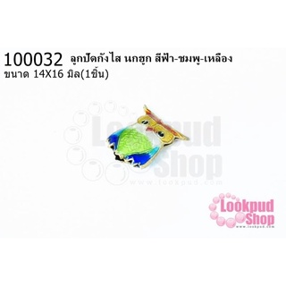 ลูกปัดกังไส นกฮูก สีเหลือง-ขาว-เขียวอ่อน 14X16มิล(1ชิ้น)