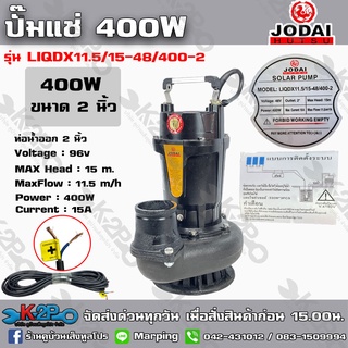 ปั๊มแช่ JODAI DC 400W 2นิ้ว รุ่น LIQDX11.5/15-48/400-2 ท่อน้ำออก 2 นิ้ว รับประคุณภาพสินค้า