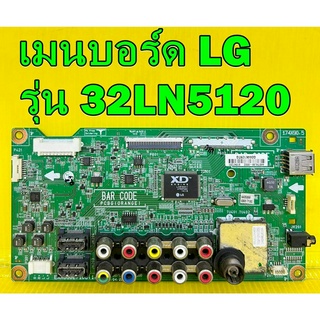 Mainboard เมนบอร์ด LG รุ่น  32LN5120 พาร์ท EAX65027104 , EAX65027106 อะไหล่ ของแท้ถอด มือ2 เทสไห้แล้ว