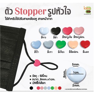 Stopper ซิลิโคน ( รูปหัวใจ ) ใช้สำหรับปรับสายคล้องหูของหน้ากาก **1 ถุง ต่อ1 สี  **  20 ตัว 9.-   50 ตัว 22.-  100 ตัว 40