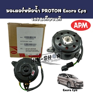 มอเตอร์หม้อน้ำแท้ PROTON Exora Cps แท้ แบรนด์ APM