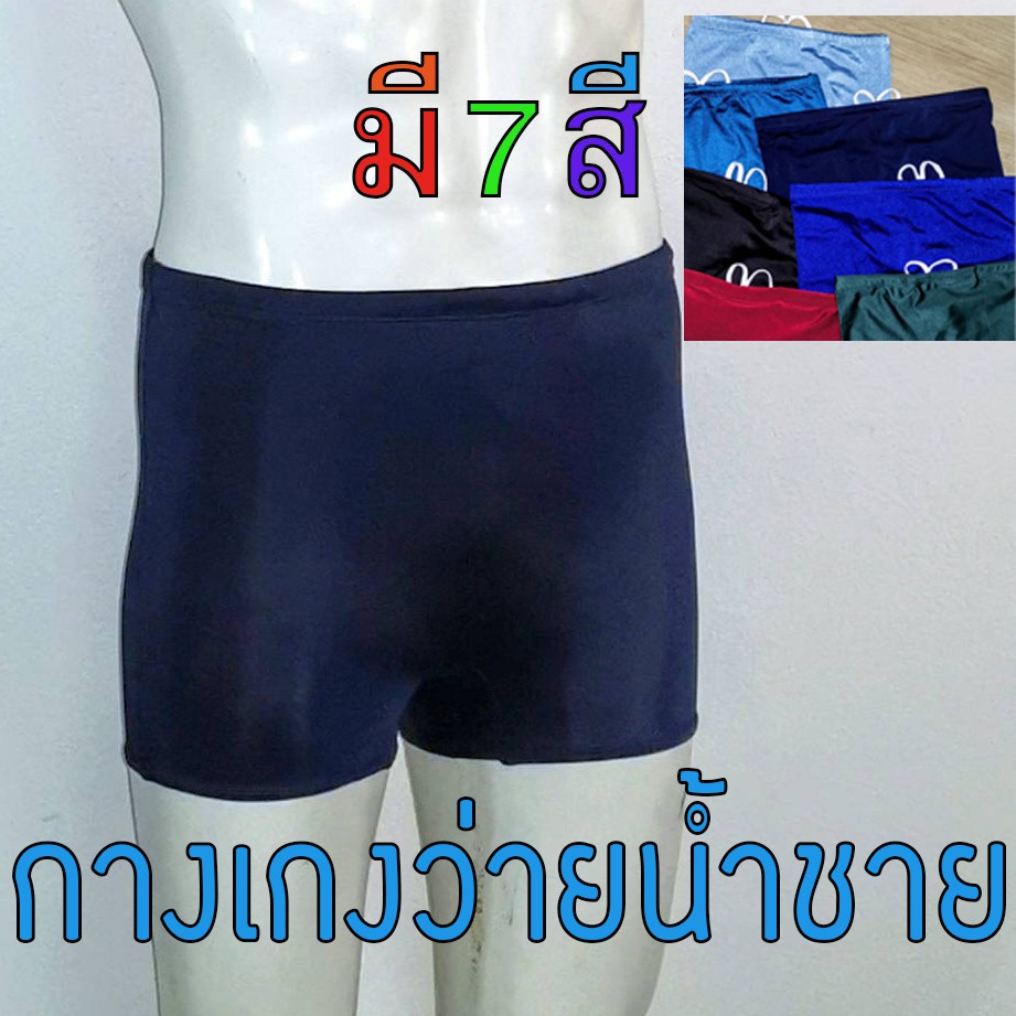 จากราคา100เหลือ55บาท หมดแล้วหมดเลย ล้างสต๊อค!! กางเกงว่ายน้ำชาย จำนวนจำกัด