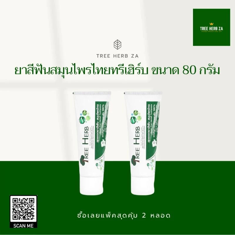 ยาสีฟันสมุนไพรไทย 2x80 กรัม Tree Herb Tootpast 2x80 g