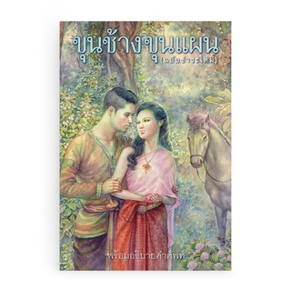 Saengdao(แสงดาว) หนังสือ ขุนช้างขุนแผน (ร้อยกรอง)