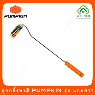 PUMPKIN รุ่น 30204 แกนยาว ลูกกลิ้งทาสี สำหรับทาสีน้ำและสีน้ำมัน