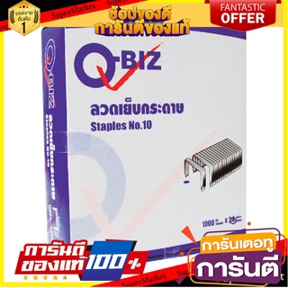 📚ลด📚 ลวดเย็บกระดาษ ตราคิวบิซ เบอร์10 จำนวน 24อัน/แพ็ค Q-Biz Staple ลูกแม็กซ์ 🚚✅