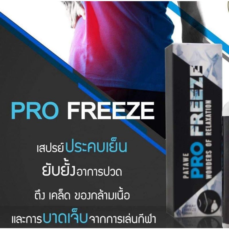 PROFREEZE สเปรย์โปรฟรีซ เซ็ตพิเศษ ขนาด 65 ml. จำนวน 2 ขวด พิเศษแถมฟรี ขนาด 35 ml.อีก 1 ขวด - รูปที่ 3