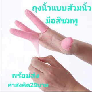 ถุงนิ้วแบบส้วมนิ้วมือ สีชมพูป้องกันเชื้อโรค(ชิ้นละ1บาท)