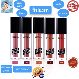 ลิปแมท ลิปแมทกิฟฟารีน Lipmatte Giffarine ลิปสติก ลิปเนื้อแมท ลิป lip ลิปติกกันน้ำ ลิปจูบไม่หลุด ทาแล้วไม่ติดแมส