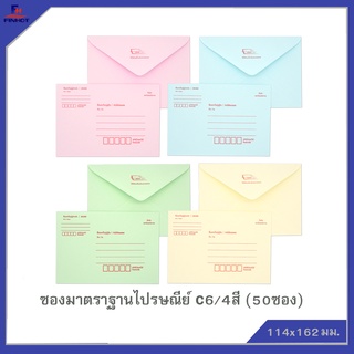 ซองปอนด์มาตราฐานไปรษณีย์ No.C6/4สี (50ซอง)10 แพ็ค 🌐COLOR POST- STANDARD ENVELOPE NO.C6 QTY.50 PCS./PACKS (10 PACKS)