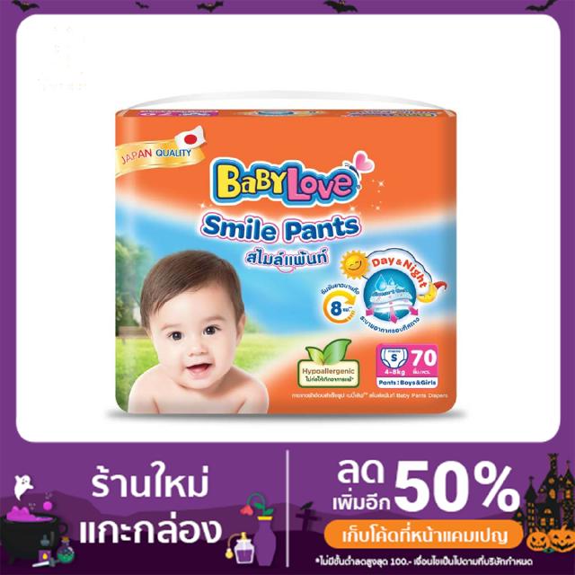 BABYLOVE SMILE PANTS กางเกงผ้าอ้อมเด็ก เบบี้เลิฟ สไมล์แพ้นส์  ไซส์ S - XXL