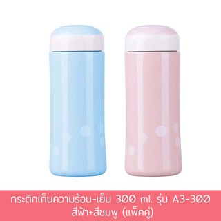 กระติกเก็บความร้อน-เย็น 300 ml. รุ่น A3-300 - สีฟ้า+สีชมพู (แพ็คคู่)