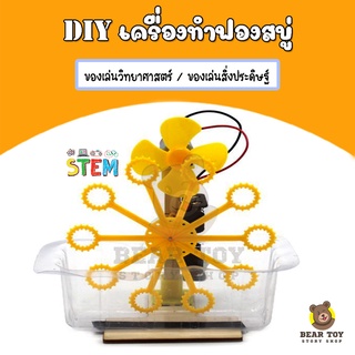 DIYเครื่องเป่าฟองสบู่ เครื่องทำฟองสบู่ ของเล่นวิทยาศาสตร์ diy ทดลองวิทยาศาสตร์ ของเล่นประกอบ ของเล่นการศึกษา