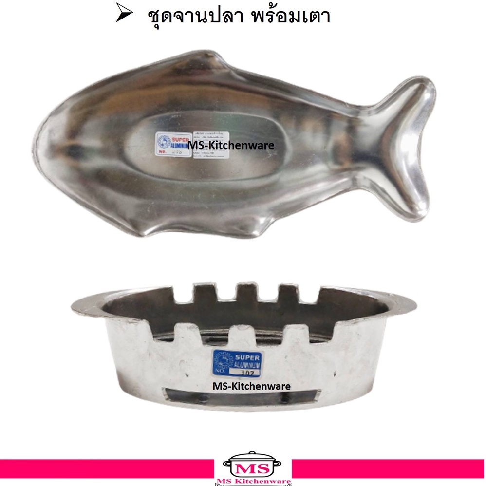 ชุดเตาปลา + จานปลา ชุดปลาแปะซะ แปะซะ จานปลาพร้อมเตาปลา ตรา Super อลูมิเนียม