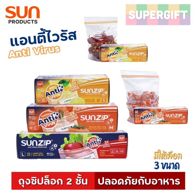 SUNZIP Anti Virus (ซิปล็อก 2 ชั้น) ถุงซิปแอนตี้ไวรัส ถุงซิป Food Grade ปลอดภัยต่ออาหาร