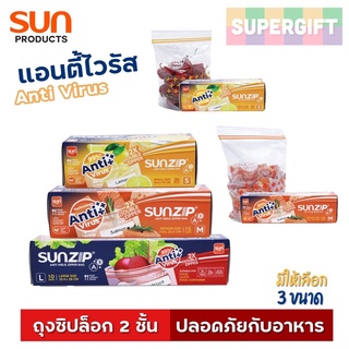 SUNZIP Anti Virus (ซิปล็อก 2 ชั้น) ถุงซิปแอนตี้ไวรัส ถุงซิปล็อก ถุงซิป ถุงซิปพลาสติก ถุงซิปใส ซิปล็อค