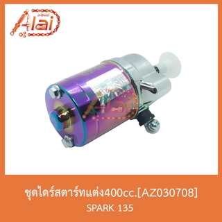 AZ030708ชุดไดร์สตาร์ทแต่ง400CC. SPARK 135