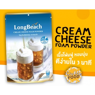 ลองบีช ผงโฟมครีมชีส / LongBeach Cream Cheese Foam Powder 🍺 (400กรัม)