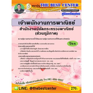 คู่มือสอบเจ้าพนักงานการพาณิชย์ สำนักงานปลัดกระทรวงพาณิชย์ (ส่วนภูมิภาค) ปี 64