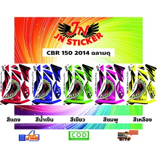 สติกเกอร์ CBR ซีบีอาร์ 150 2014 ฉลามดุ