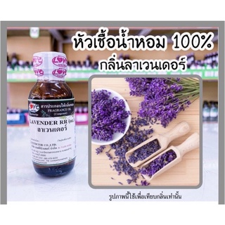 หัวเชื้อน้ำหอมแท้100% กลิ่นลาเวนเดอร์ Lavender ขนาด30ml