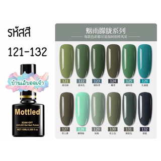 MOTTLED สีเจลทาเล็บ 252 สี (121-132)