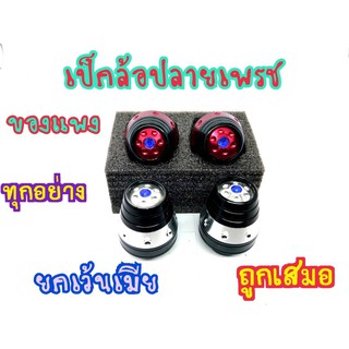 เป๊กล้อกันล้มล้อ ปลายหัวเพชรตัวแพง ใส่ได้ทุกรุ่น