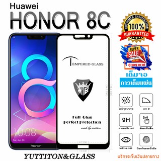 ฟิล์มกระจก Huawei Honor 8C เต็มจอ กาวเต็มแผ่น พร้อมส่ง