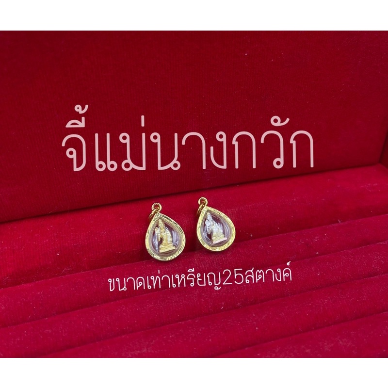 จี้เจ้าแม่นางกวัก ค้าขาย เรียกทรัพย์ กรอบกันน้ำ ไม่ลอก ไม่ดำ บริการเก็บเงินปลายทาง
