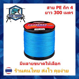 บลู ฟิชชิ่ง สาย PE ถัก 4 สีฟ้า เหนียว ทน ยาว 300 เมตร (ร้านคนไทย ส่งไว ราคาส่ง)